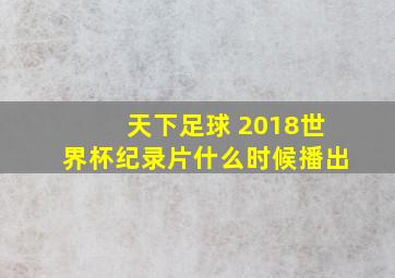 天下足球 2018世界杯纪录片什么时候播出